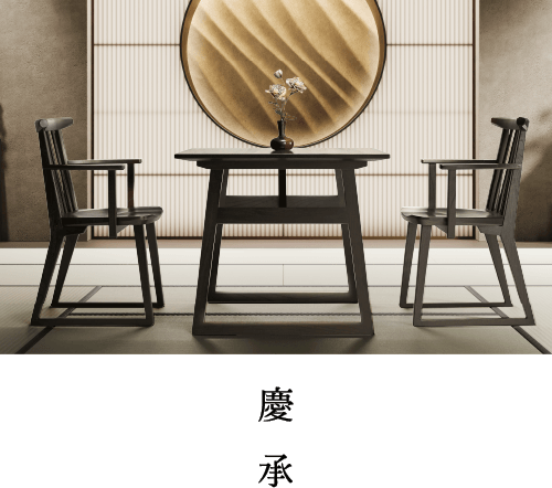 慶承